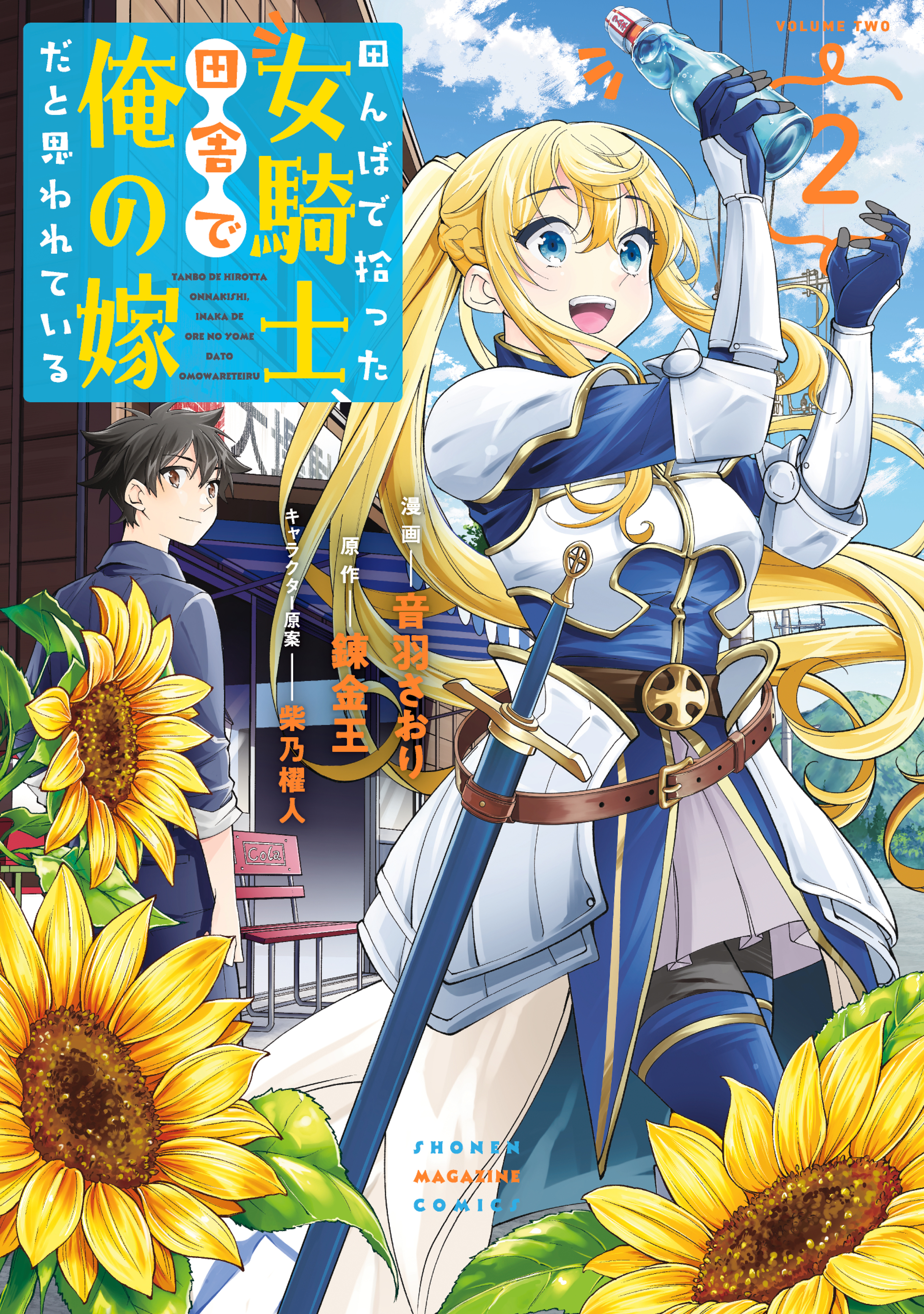 【期間限定　無料お試し版　閲覧期限2026年8月23日】田んぼで拾った女騎士、田舎で俺の嫁だと思われている（２）