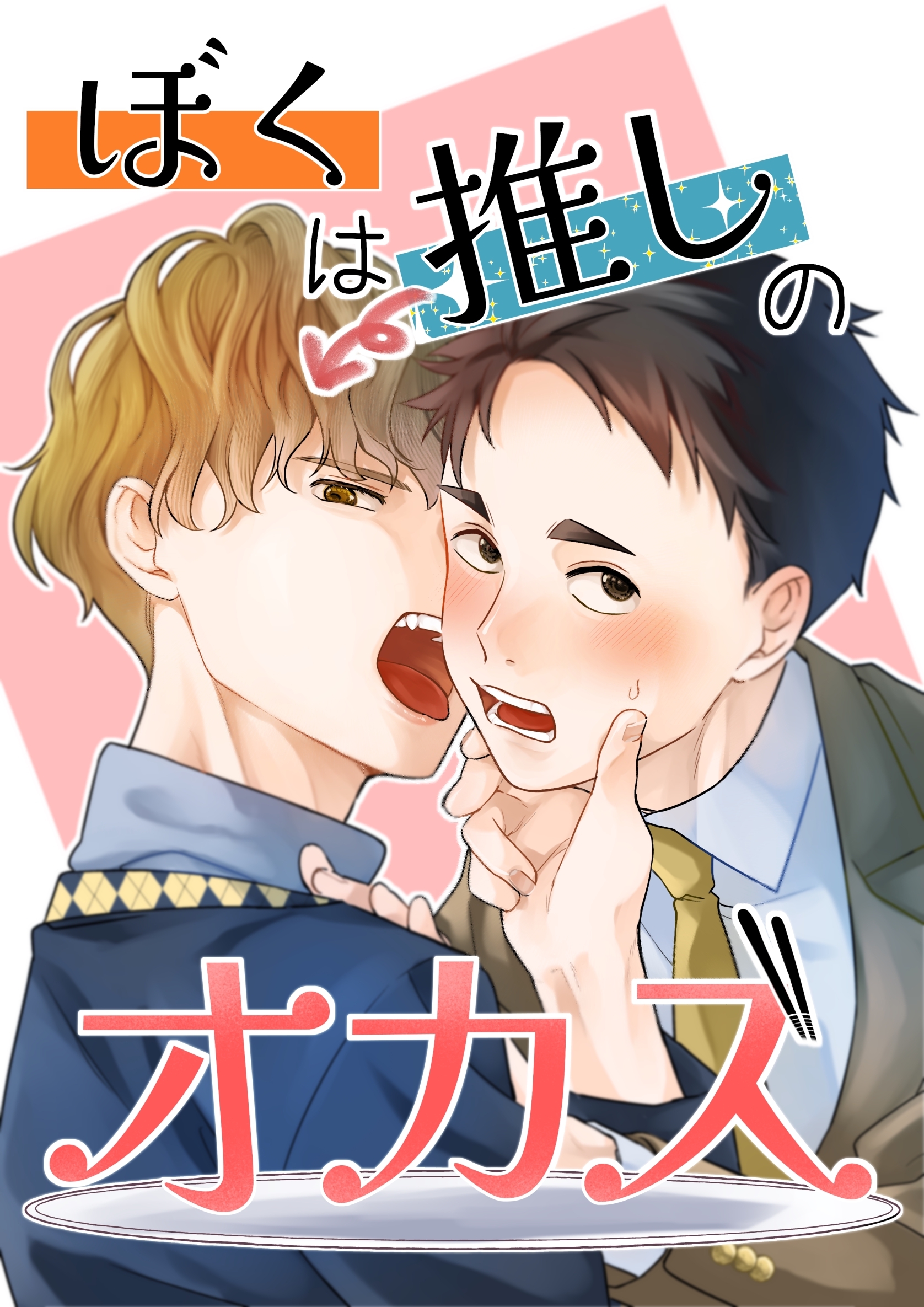 【期間限定　無料お試し版】ぼくは推しのオカズ vol.1