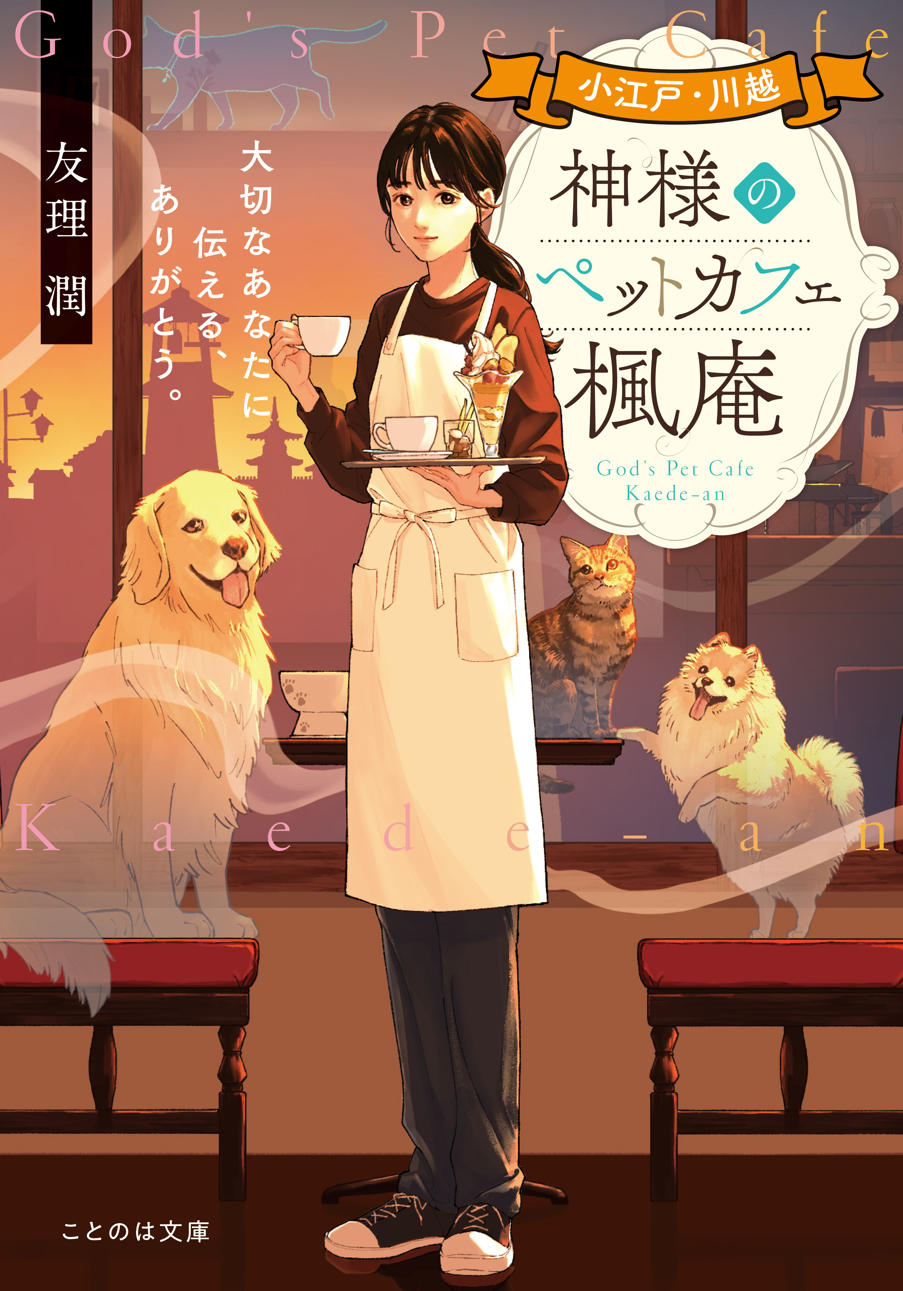 小江戸・川越　神様のペットカフェ楓庵