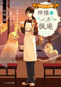 小江戸・川越 神様のペットカフェ楓庵