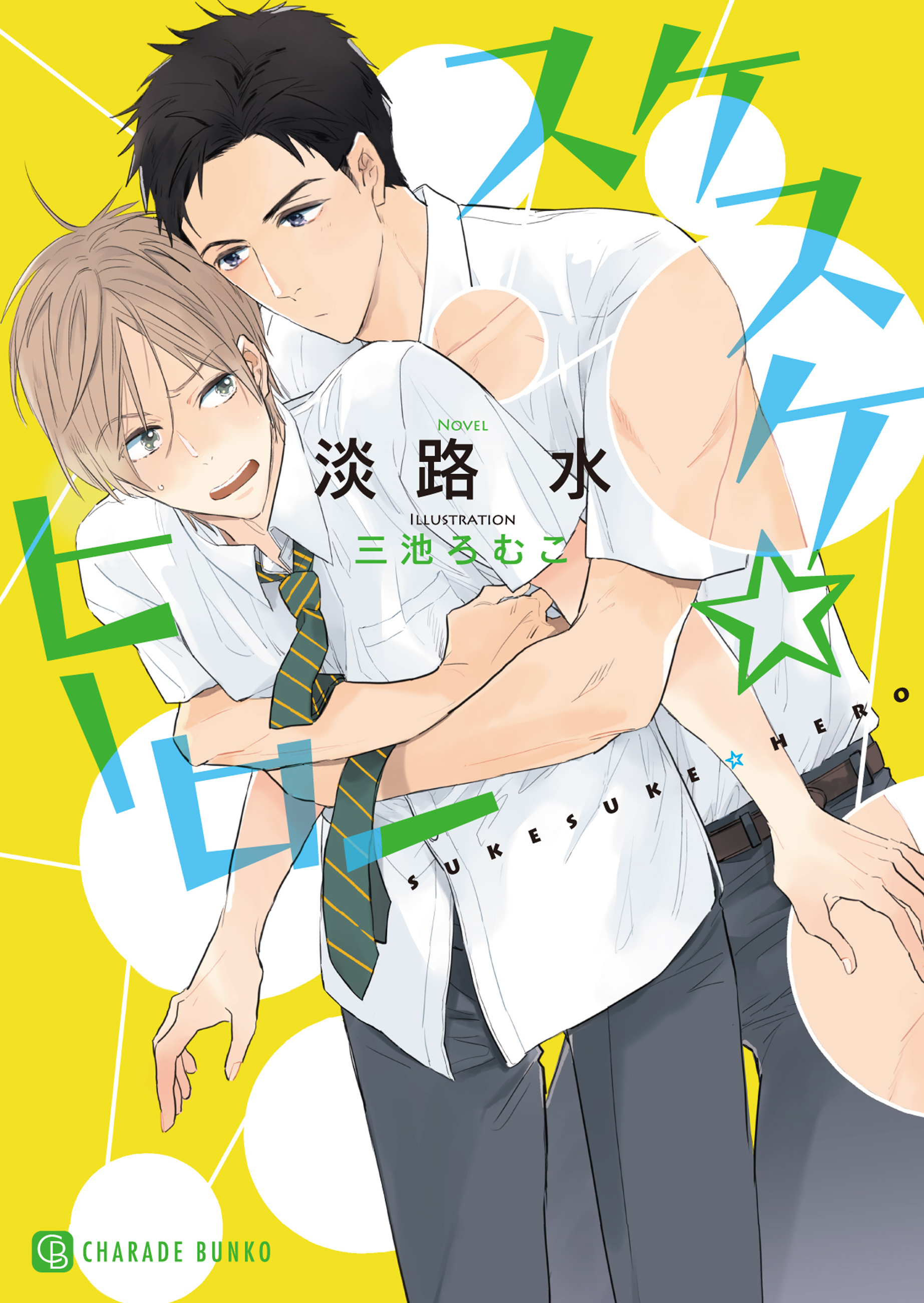 スケスケ☆ヒーロー【特別版】