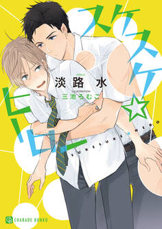 スケスケ☆ヒーロー【特別版】