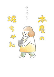 本屋の堀ちゃん