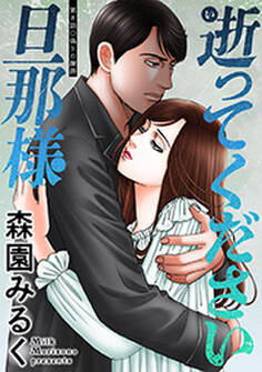 逝ってください旦那様 分冊版 : 8