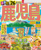 るるぶ鹿児島 指宿 霧島 桜島'26