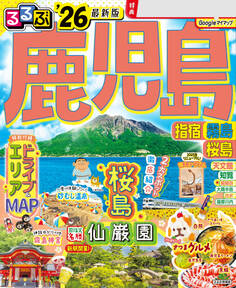 るるぶ鹿児島 指宿 霧島 桜島'26