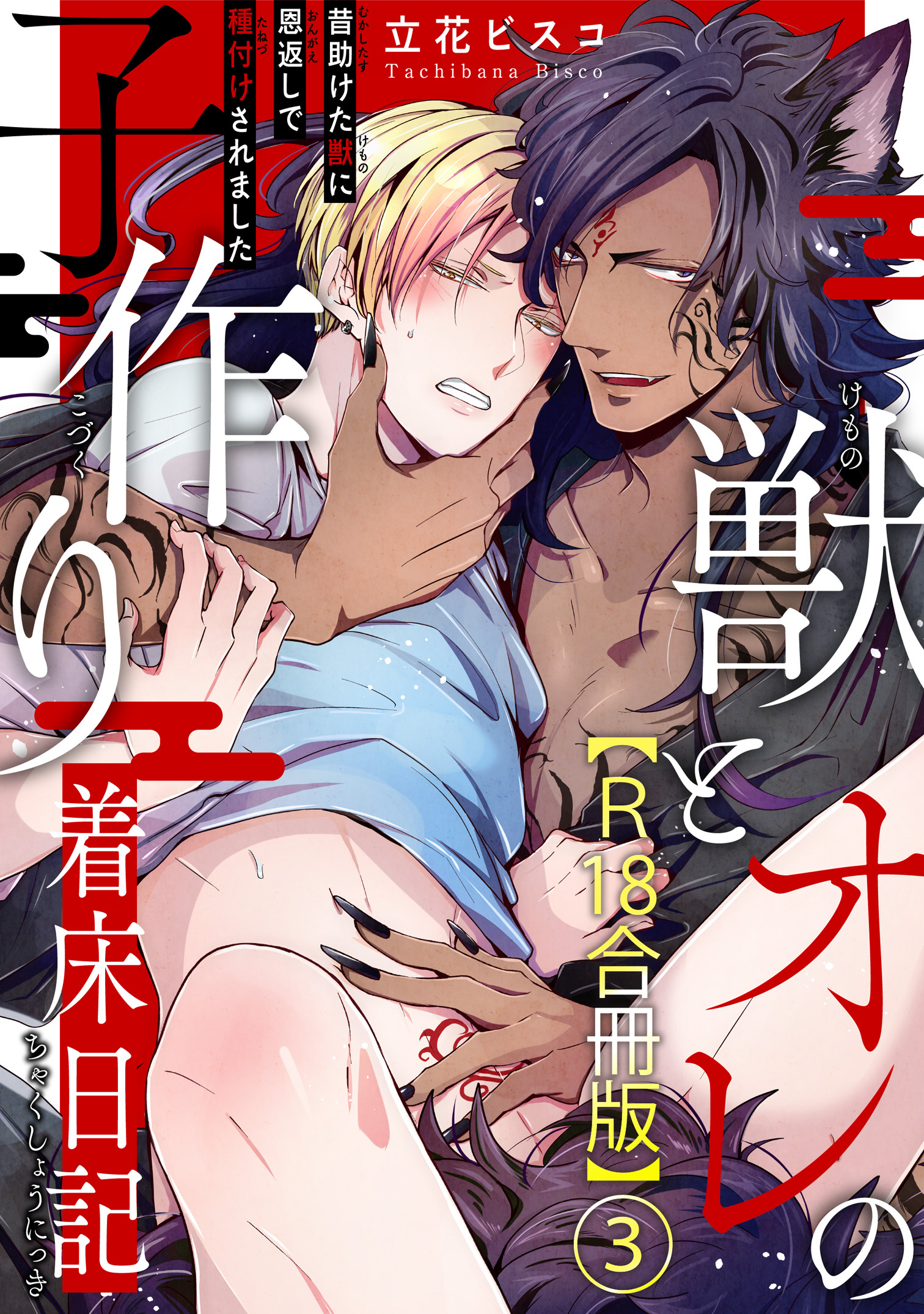 獣とオレの子作り着床日記～昔助けた獣に恩返しで種付けされました～R18合冊版3