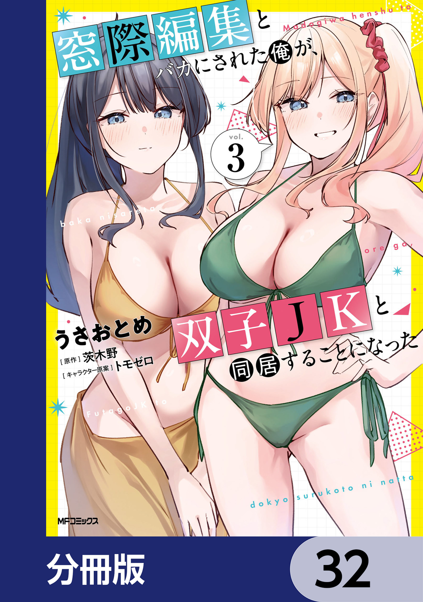 窓際編集とバカにされた俺が、双子JKと同居することになった【分冊版】