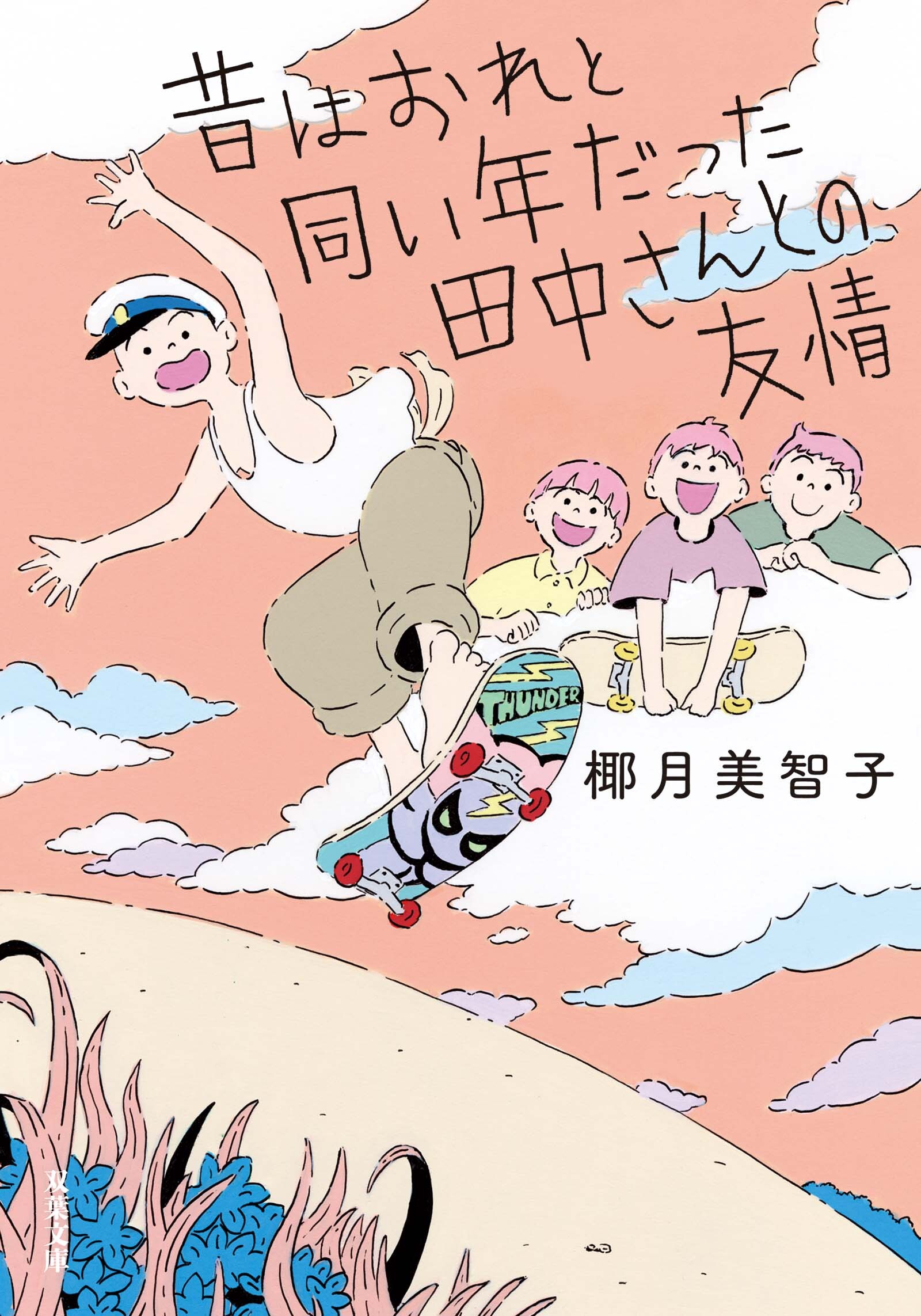 昔はおれと同い年だった田中さんとの友情