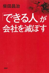 「できる人」が会社を滅ぼす