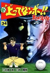 新上ってなンボ！！ 太一よなくな34