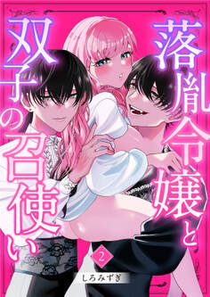 落胤令嬢と双子の召使い【分冊版】【白抜き修正版】