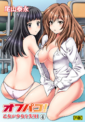 オフパコ！ 乙女が少女を失う日（４）【R版】