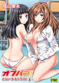 オフパコ! 乙女が少女を失う日(4)【R版】