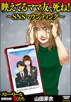 映えてるママ友、死ね! ~SNSマウンティング~