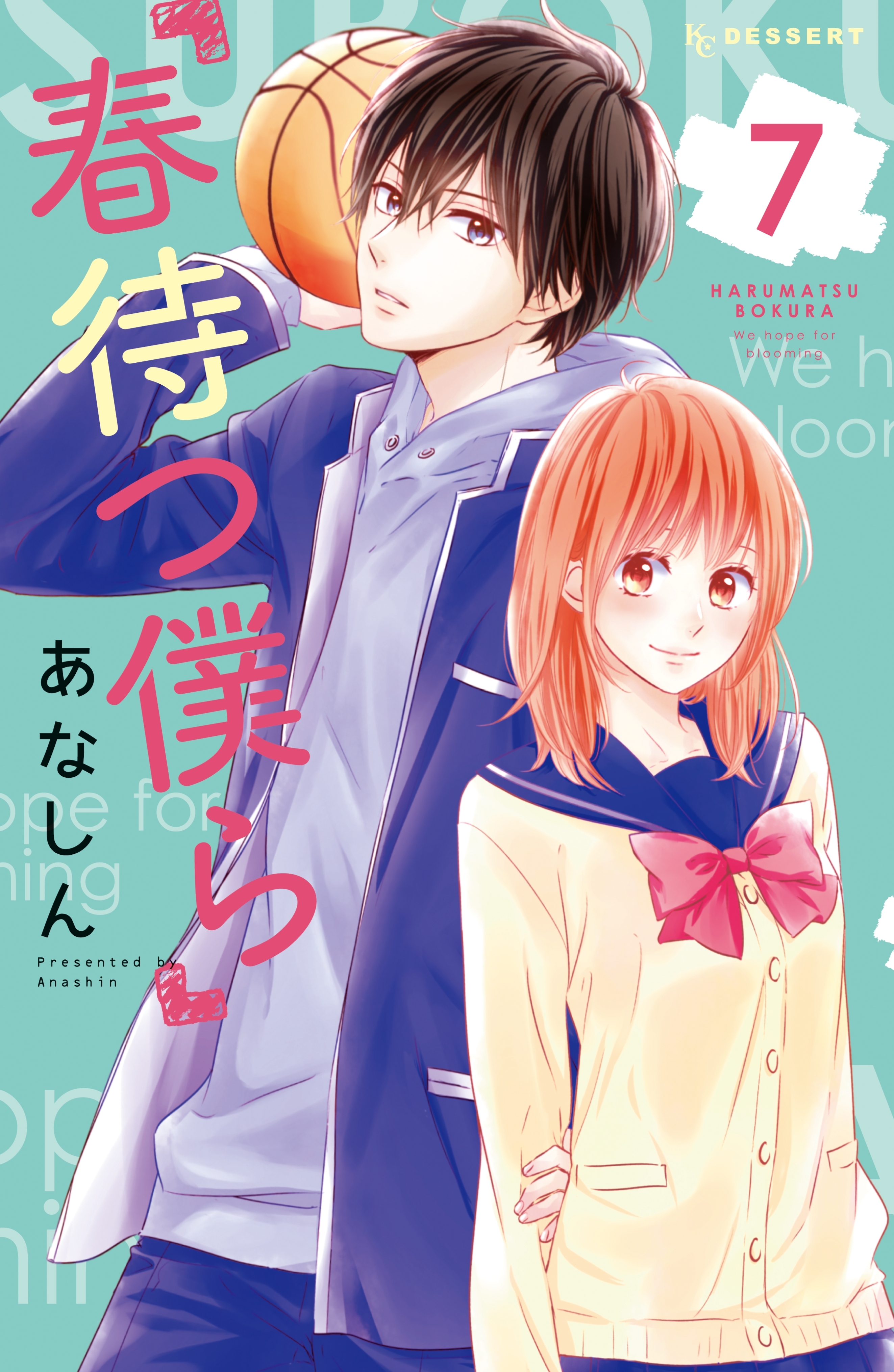 春待つ僕ら全巻(1-14巻 完結)|3冊分無料|あなしん|人気漫画を無料で