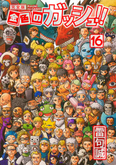 金色のガッシュ!! 完全版