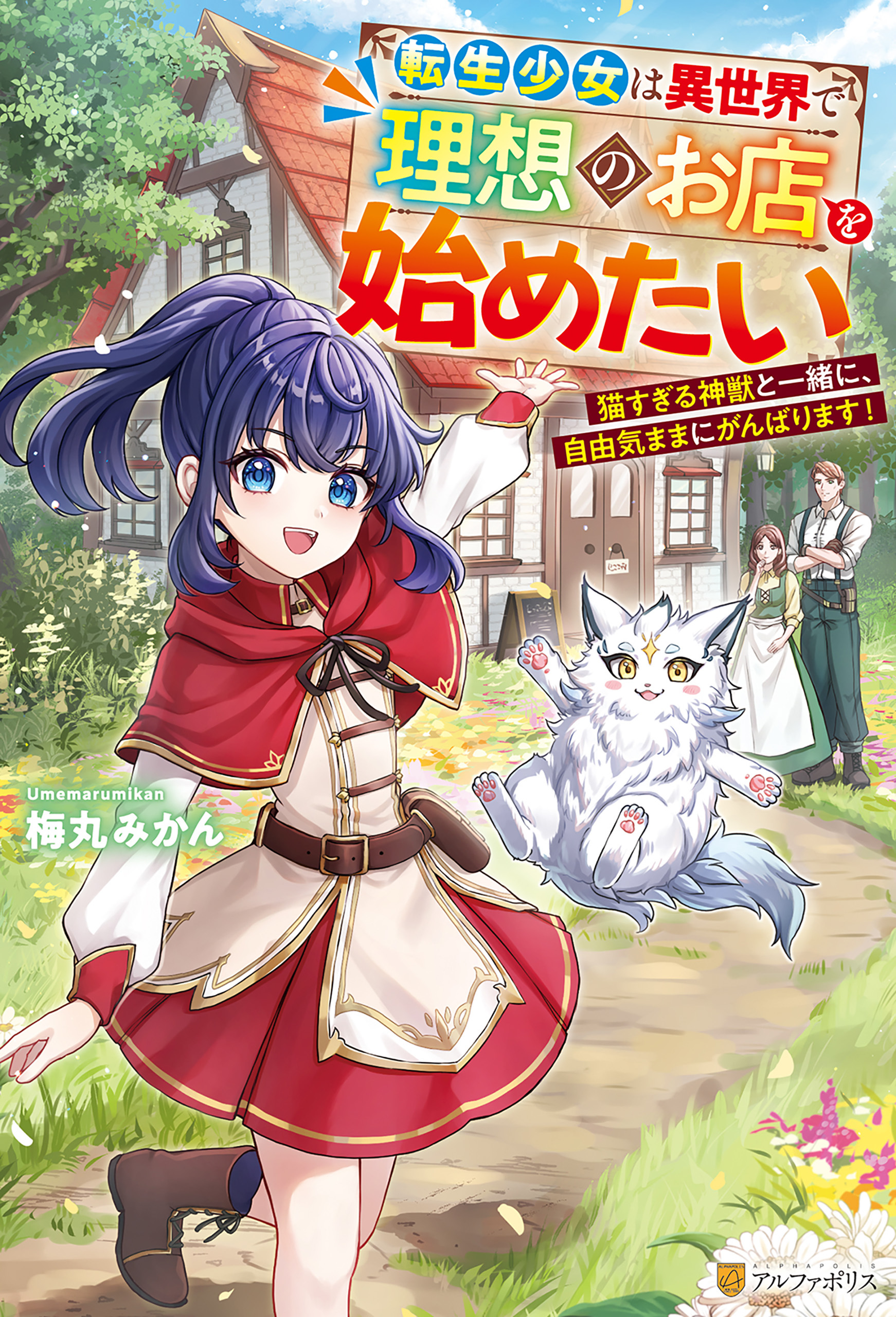 転生少女は異世界で理想のお店を始めたい　猫すぎる神獣と一緒に、自由気ままにがんばります！