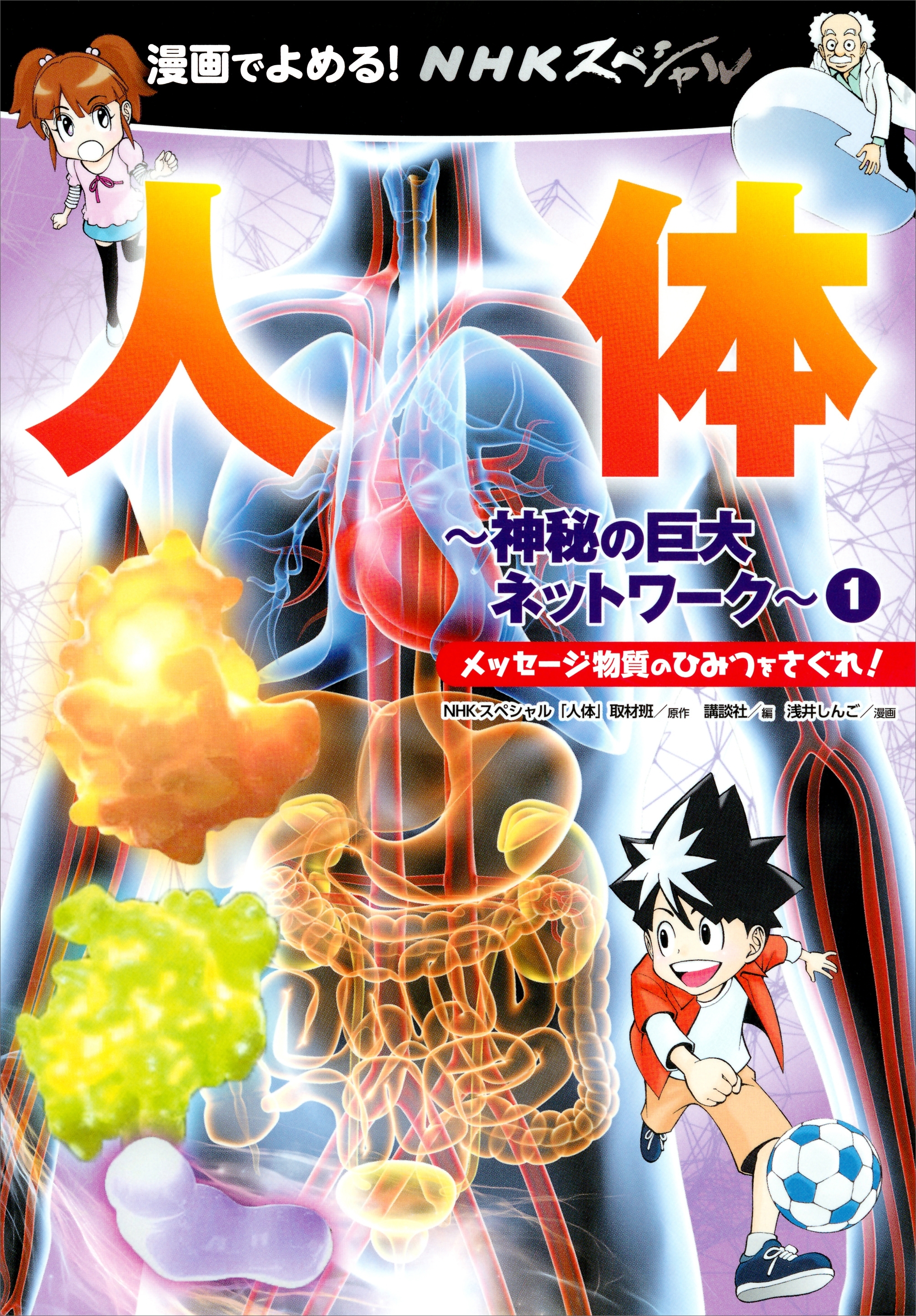 ＮＨＫスペシャル　人体－神秘の巨大ネットワーク－　１　漫画でよめる！　メッセージ物質のひみつをさぐれ！