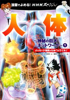 NHKスペシャル 人体-神秘の巨大ネットワーク- 1 漫画でよめる! メッセージ物質のひみつをさぐれ!