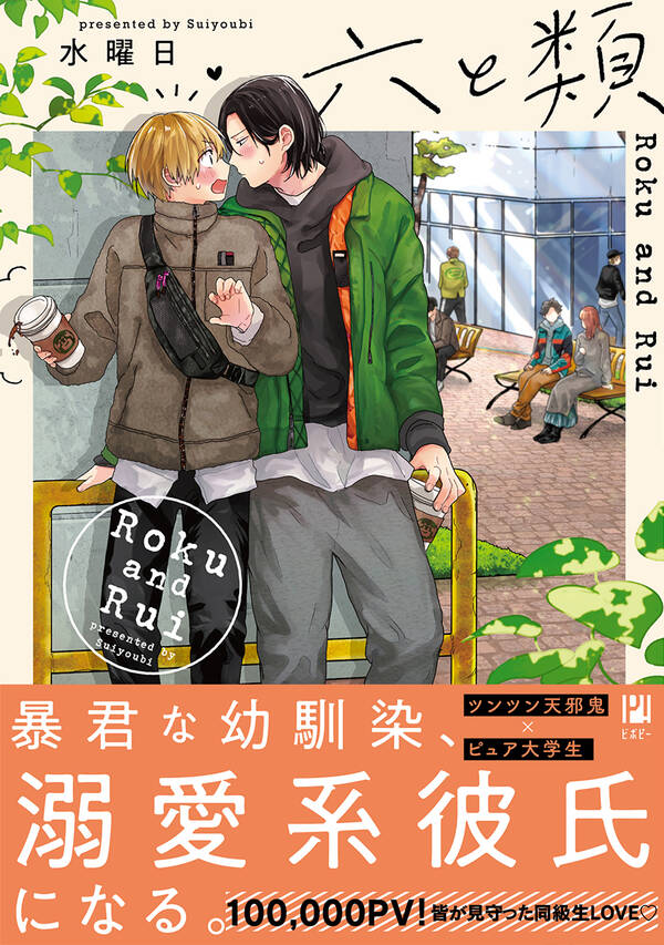 六と類 1巻 最新刊 水曜日 人気マンガを毎日無料で配信中 無料 試し読みならamebaマンガ 旧 読書のお時間です