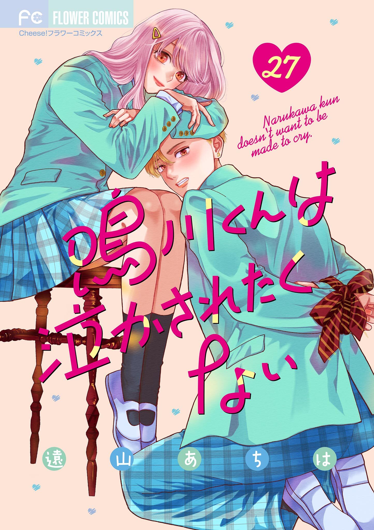 鳴川くんは泣かされたくない【マイクロ】 27