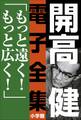開高 健 電子全集10 もっと遠く!もっと広く!