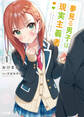 【期間限定 無料お試し版】夢見る男子は現実主義者 1
