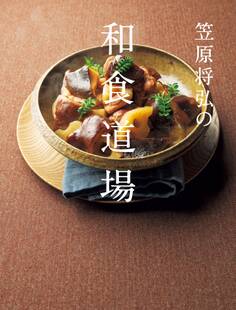 笠原将弘の和食道場