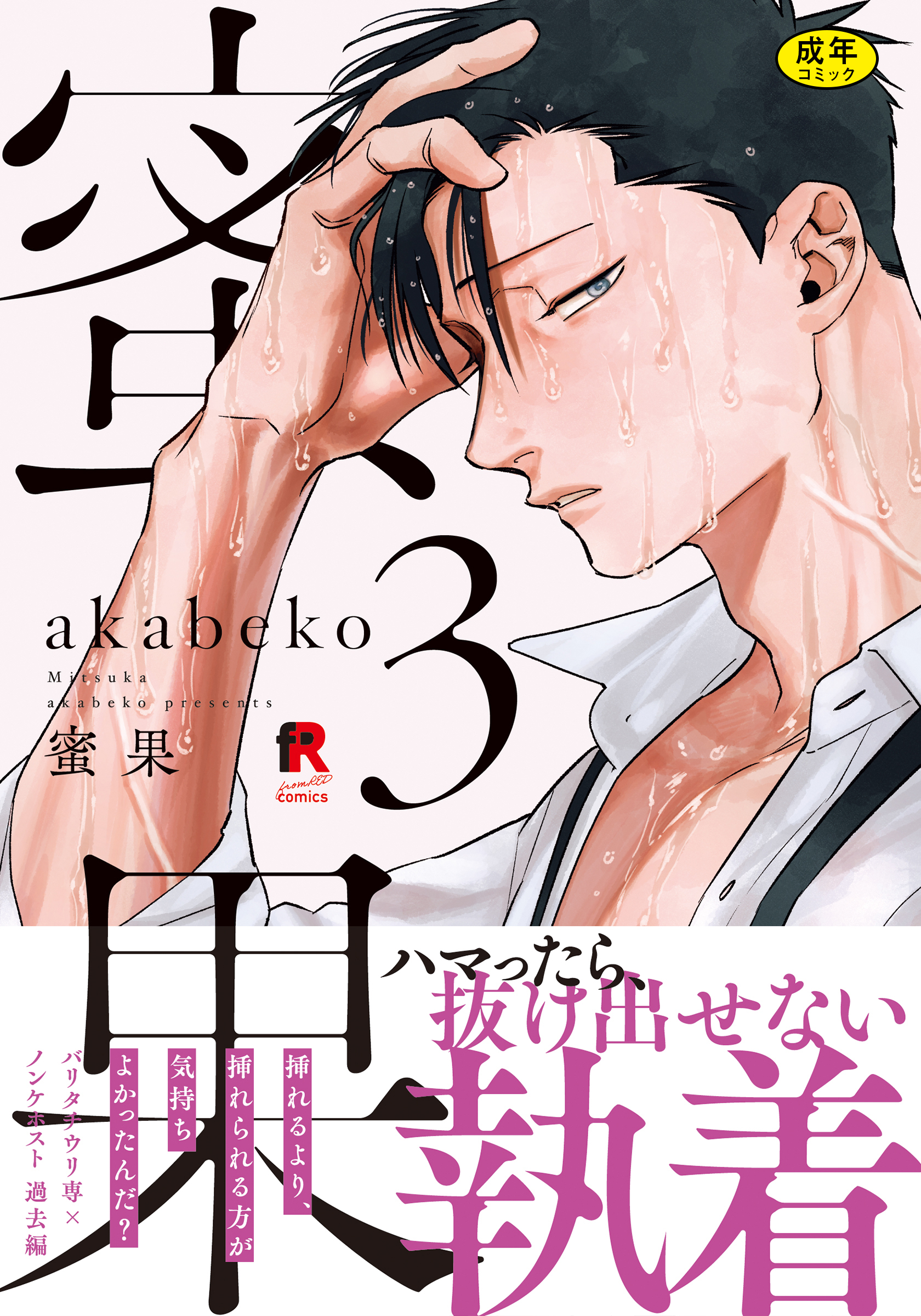 【18禁版】蜜果【単行本版】3（特典付き）