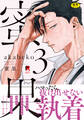 【18禁版】蜜果【単行本版】3(特典付き)