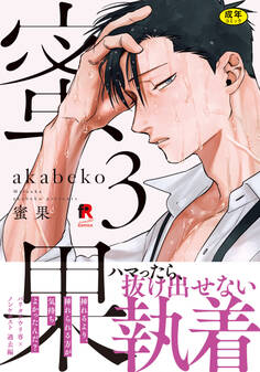 【18禁版】蜜果【単行本版】3(特典付き)