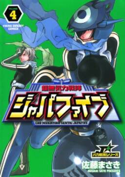 超無気力戦隊ジャパファイブ 4 無料 試し読みなら Amebaマンガ 旧 読書のお時間です 超無気力戦隊ジャパファイブ 4 無料 試し読みなら Amebaマンガ 旧 読書のお時間です