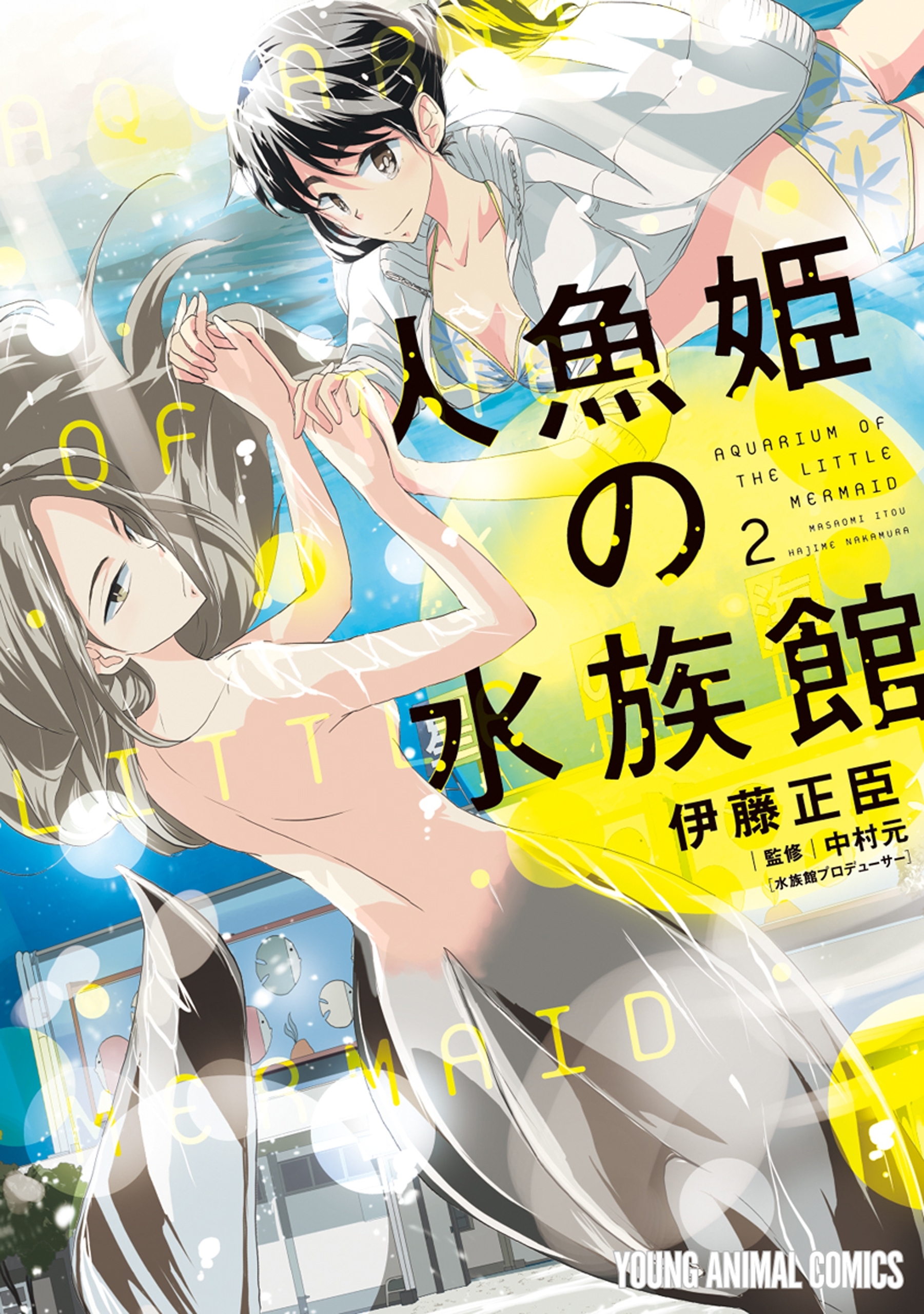 人魚姫の水族館（２）