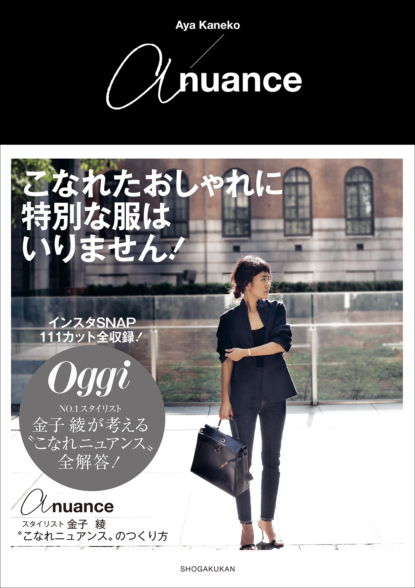 ａ　ｎｕａｎｃｅ　～スタイリスト金子綾　“こなれニュアンス”のつくり方～