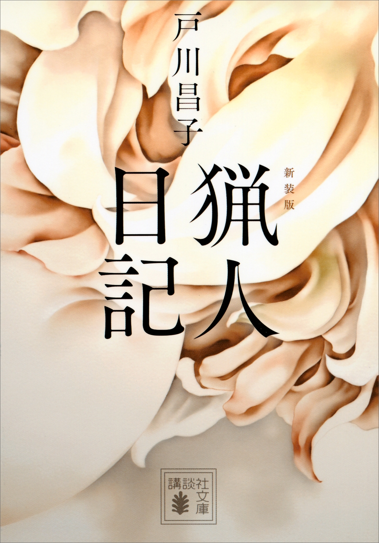 新装版　猟人日記