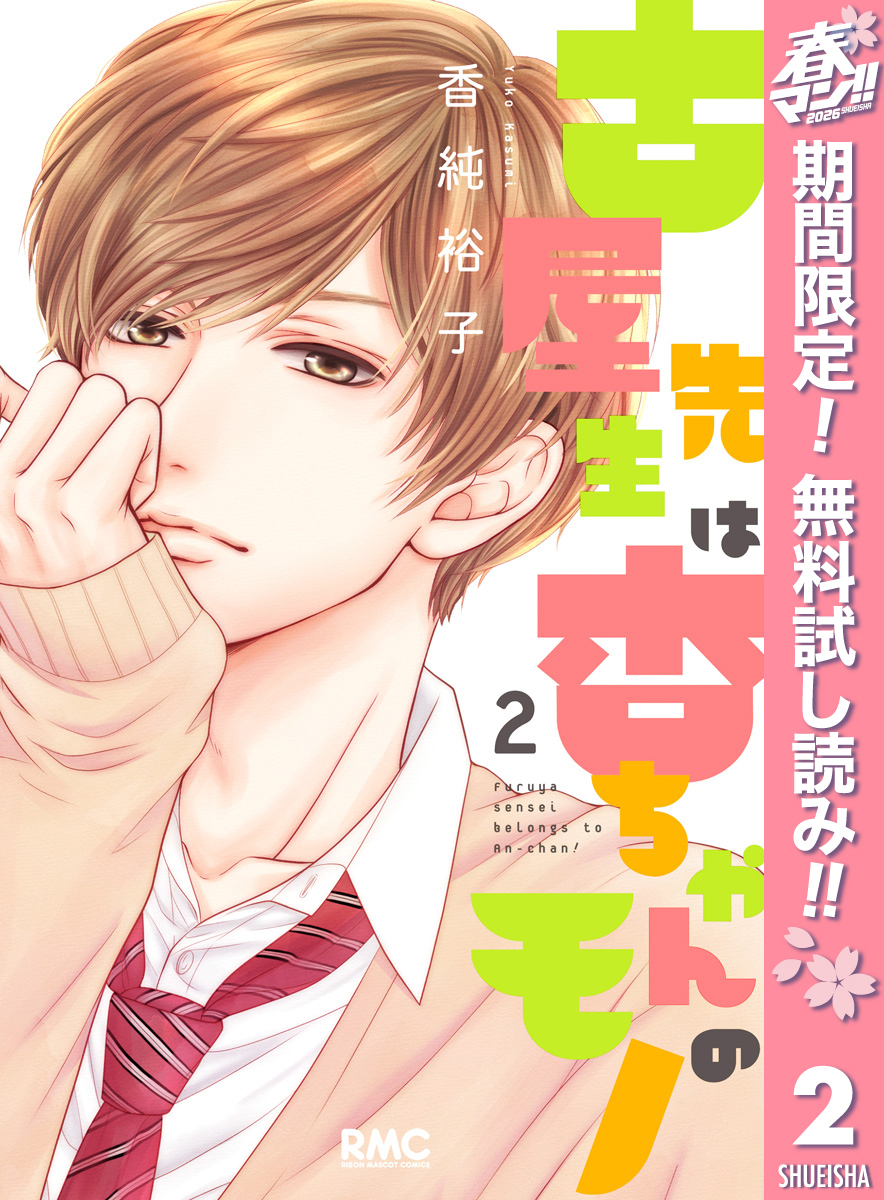 古屋先生は杏ちゃんのモノ【期間限定無料】 2