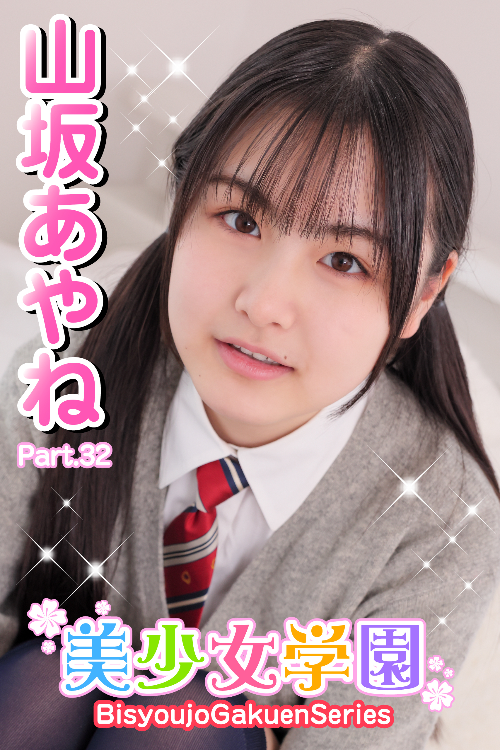 美少女学園　山坂あやね　Part.32