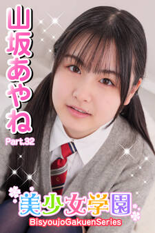 美少女学園 山坂あやね Part.32