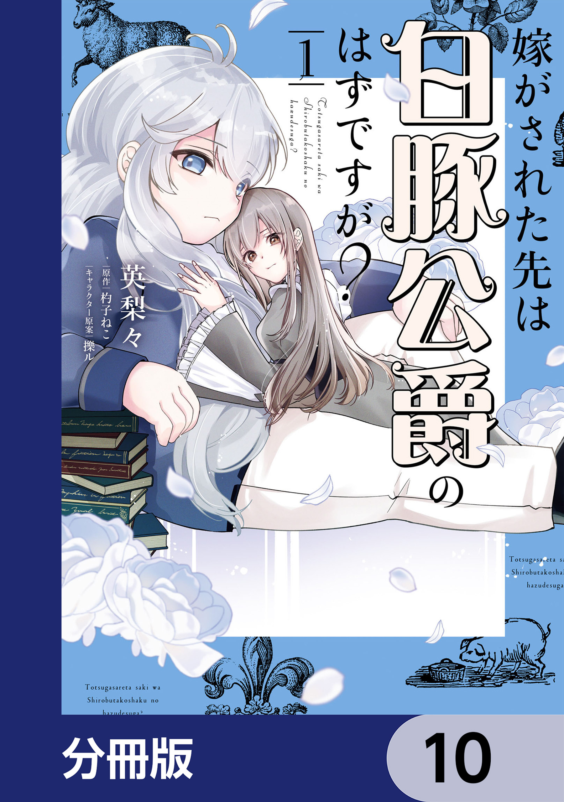 嫁がされた先は白豚公爵のはずですが？【分冊版】