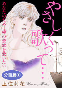 やさしく歌って… あなたのために愛の賛歌を歌いたい 分冊版1