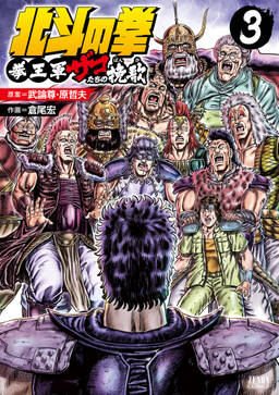 北斗の拳 拳王軍ザコたちの挽歌 全3巻 完結 武論尊 原哲夫 倉尾宏 人気マンガを毎日無料で配信中 無料 試し読みならamebaマンガ 旧 読書のお時間です