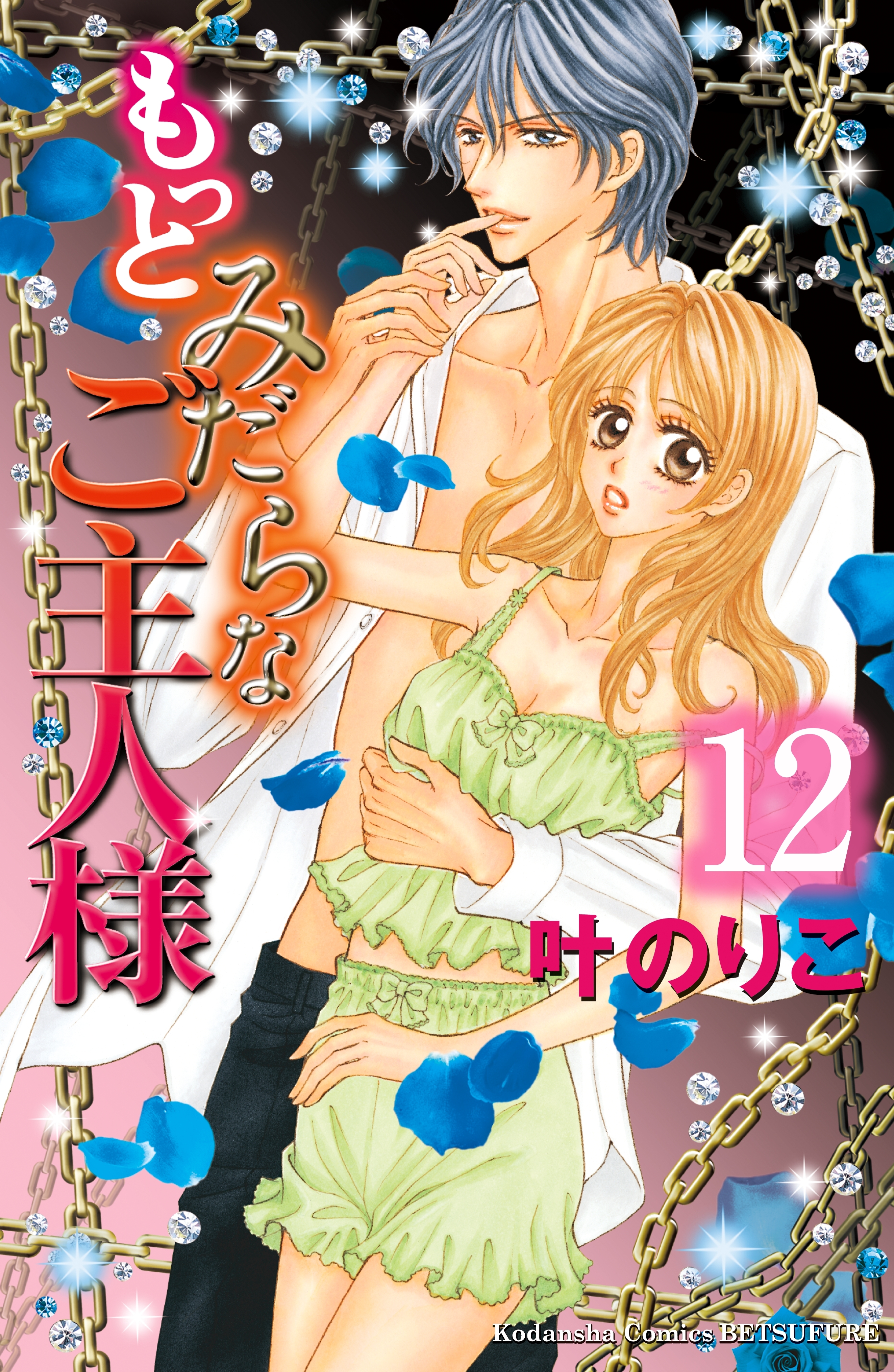 もっとみだらなご主人様　分冊版（12）