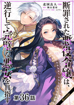 【単話版】断罪された悪役令嬢は、逆行して完璧な悪女を目指す@COMIC 第36話