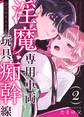 淫魔専用車両 玩具痴幹線 ~急行ホテルイき~ (2)