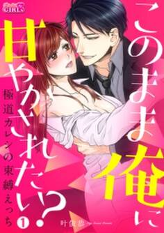 このまま俺に甘やかされたい?~極道カレシの束縛えっち~(1)