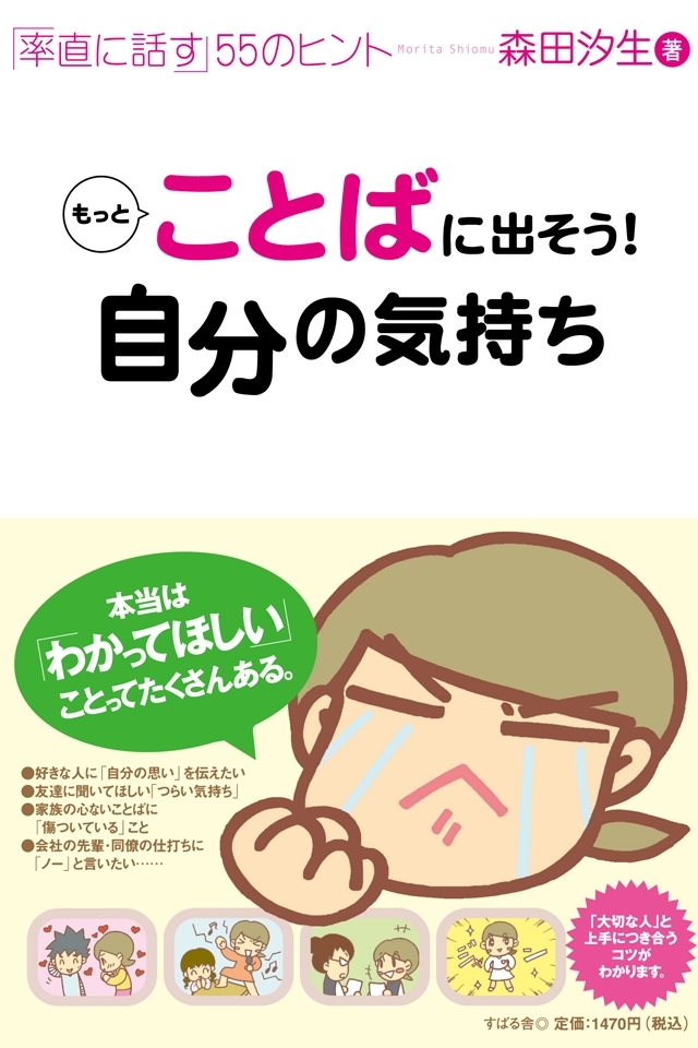 もっとことばに出そう！　自分の気持ち