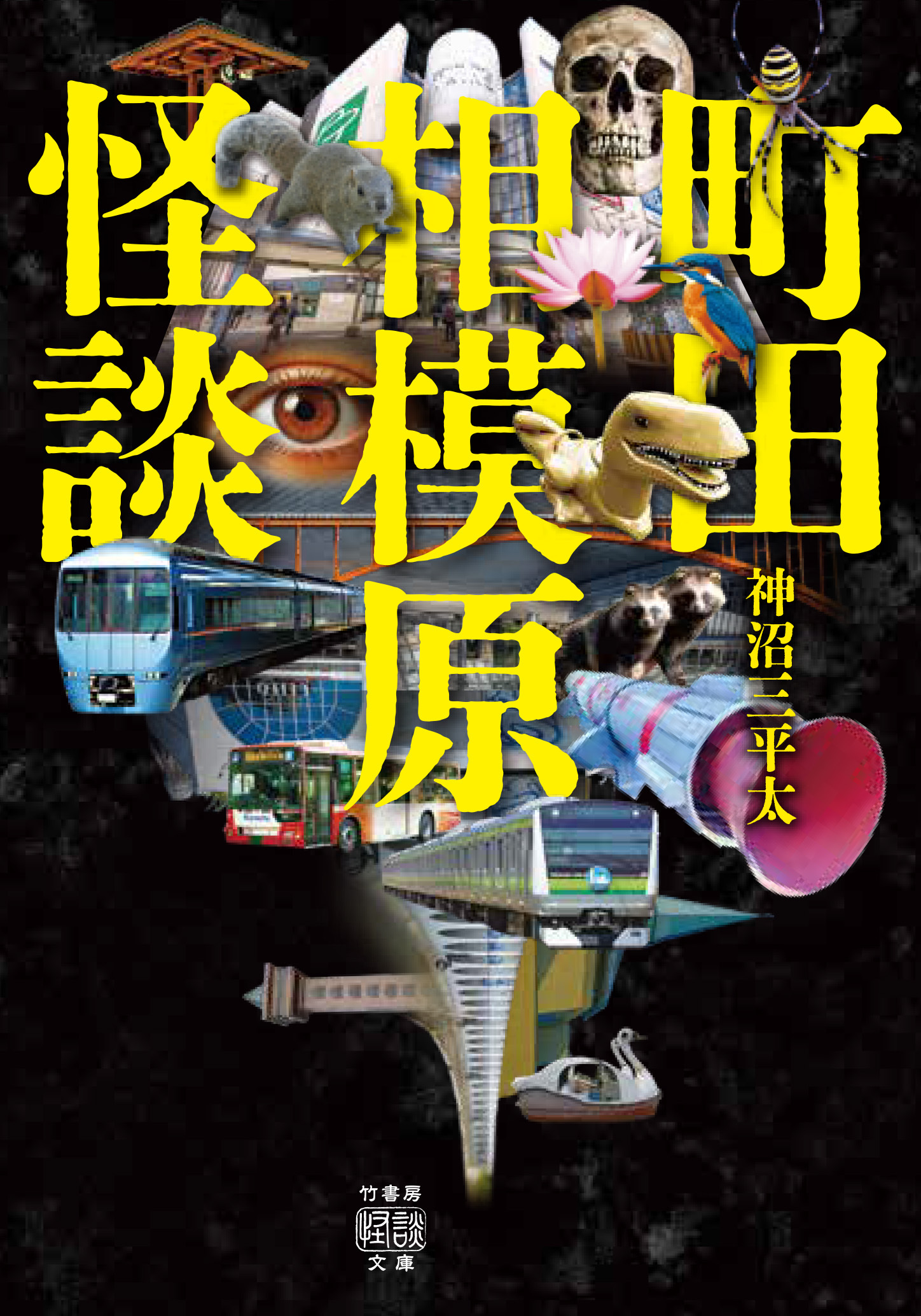 町田相模原怪談