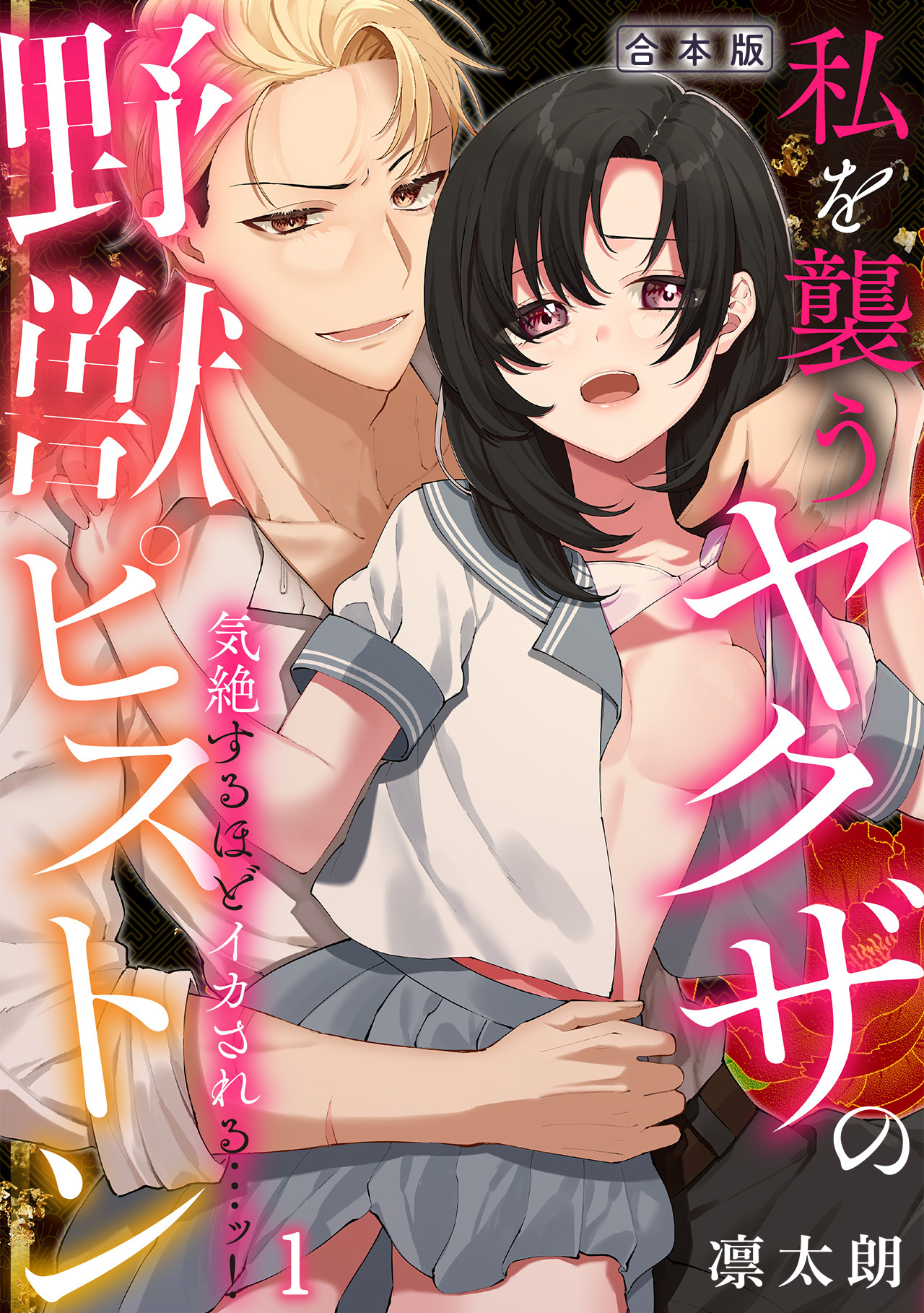 【期間限定　試し読み増量版　閲覧期限2026年9月28日】気絶するほどイカされるッ…！ 私を襲うヤクザの野獣ピストン【合本版】(1)