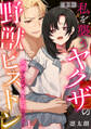 【期間限定 試し読み増量版 閲覧期限2026年9月28日】気絶するほどイカされるッ…! 私を襲うヤクザの野獣ピストン【合本版】(1)